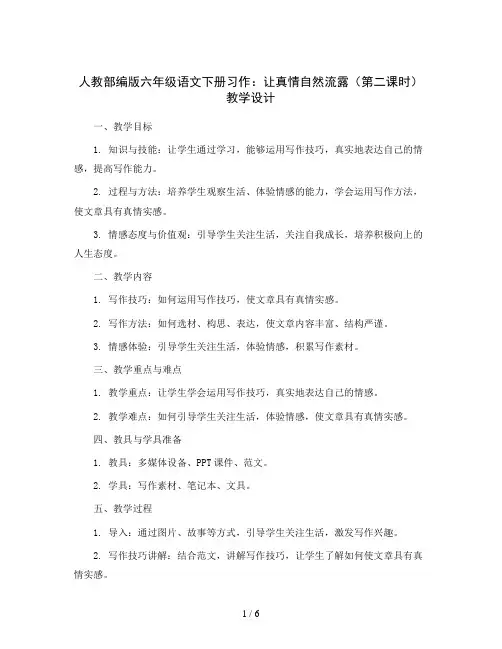 人教部编版六年级语文下册习作：让真情自然流露(第二课时)教学设计