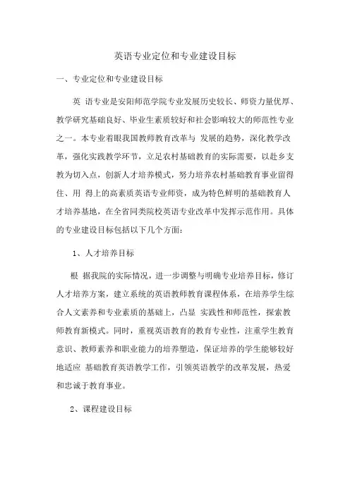 英语专业定位和专业建设目标