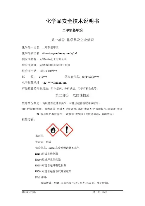 二甲氧基甲烷-化学品安全技术说明书中文MSDS文档