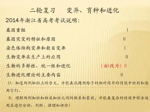 浙科版 第二轮复习 变异、育种和进化