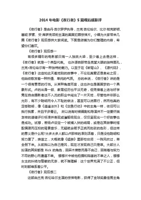 2014年电影《夜行者》5篇观后感影评