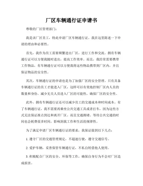 厂区车辆通行证申请书