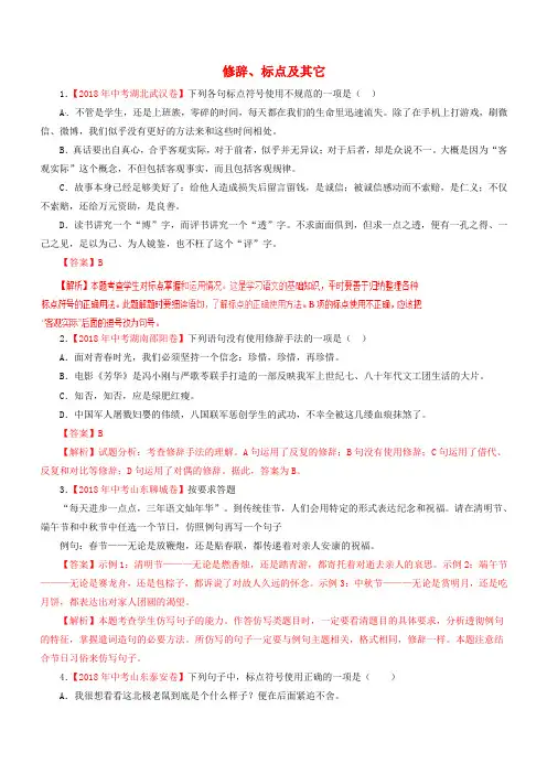 2018年各地中考语文试卷精选汇编修辞标点及其它含解析