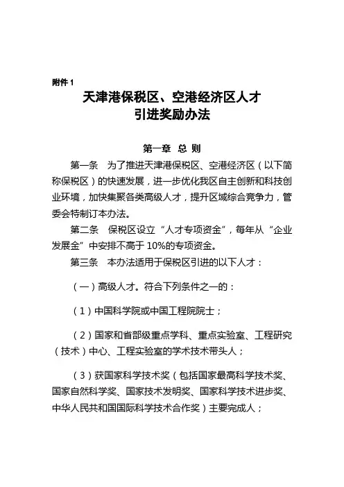 天津港保税区空港经济区高层次人才奖励办法---文本资料
