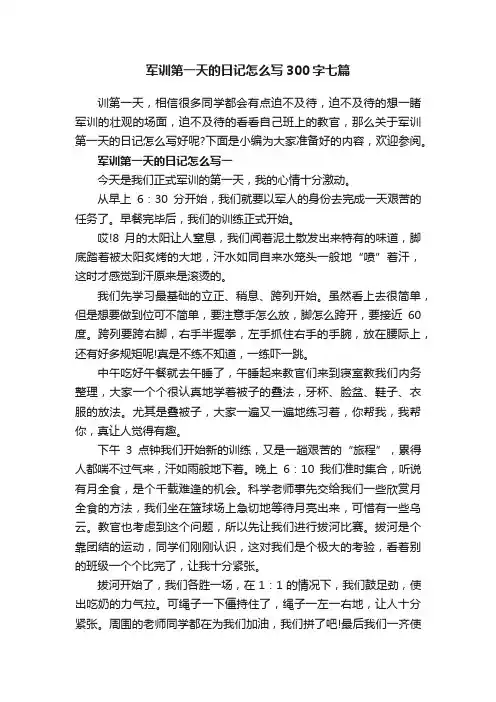 军训第一天的日记怎么写300字七篇