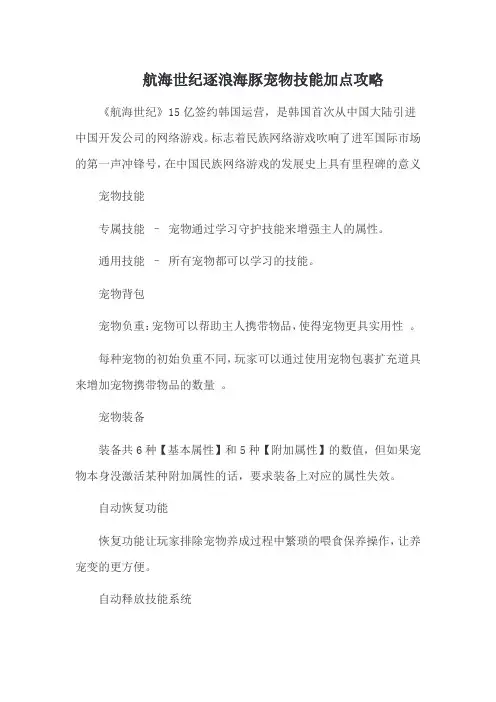航海世纪逐浪海豚宠物技能加点攻略