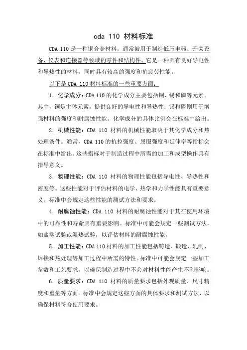 cda 110 材料标准