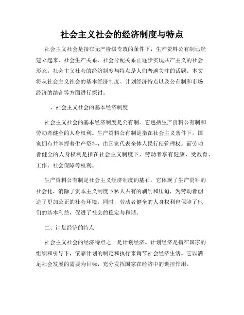 社会主义社会的经济制度与特点