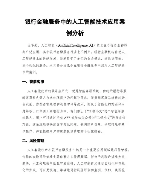 银行金融服务中的人工智能技术应用案例分析