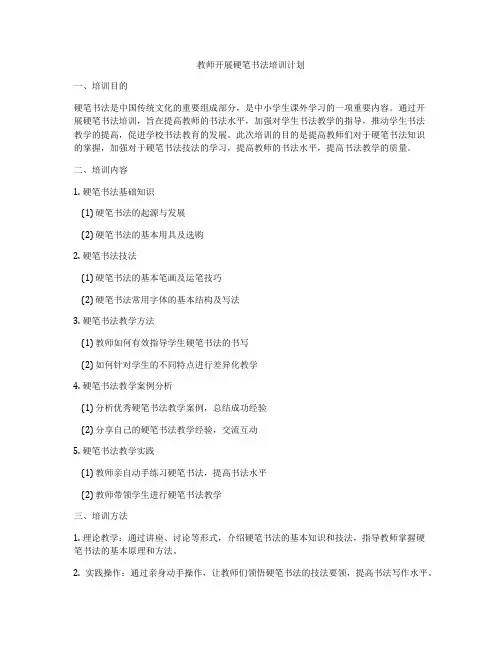教师开展硬笔书法培训计划