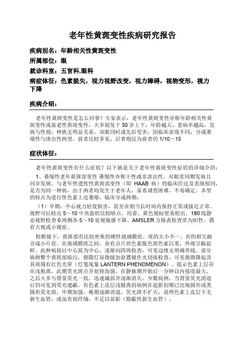 老年性黄斑变性疾病研究报告