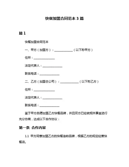 快餐加盟合同范本3篇