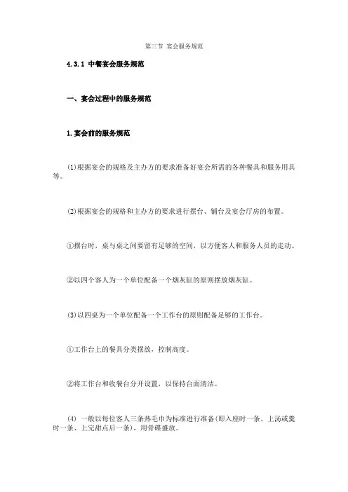 第三节 宴会服务规范