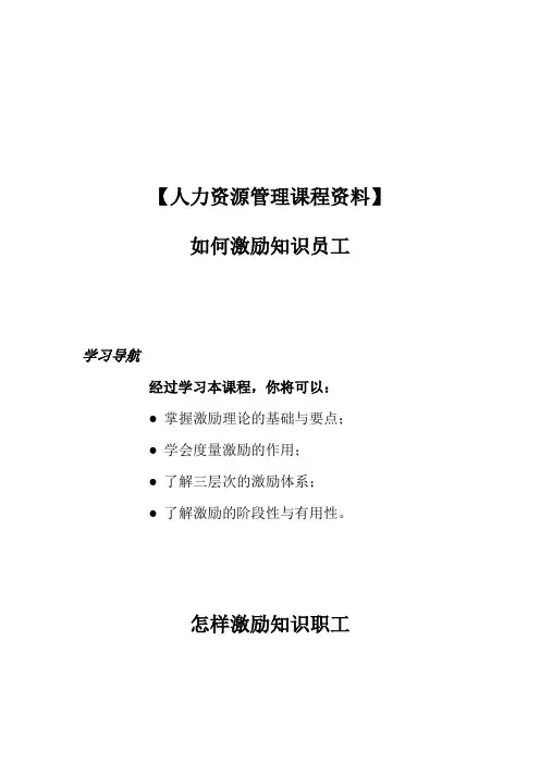 【人力资源管理课程资料】如何激励知识员工