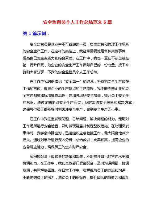 安全监督员个人工作总结范文6篇
