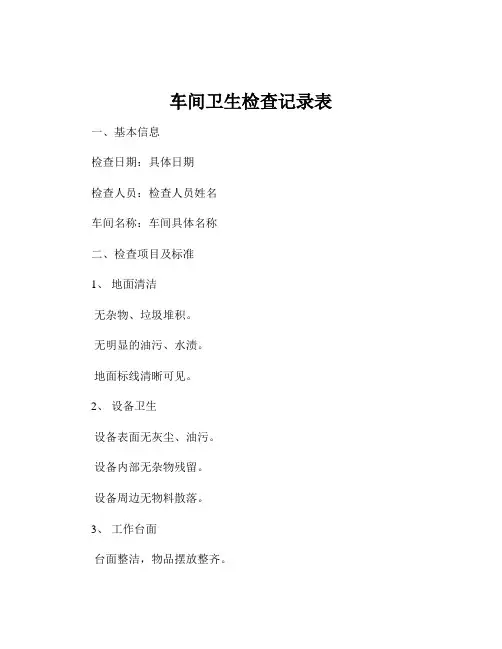 车间卫生检查记录表