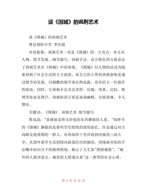 谈《围城》的讽刺艺术 