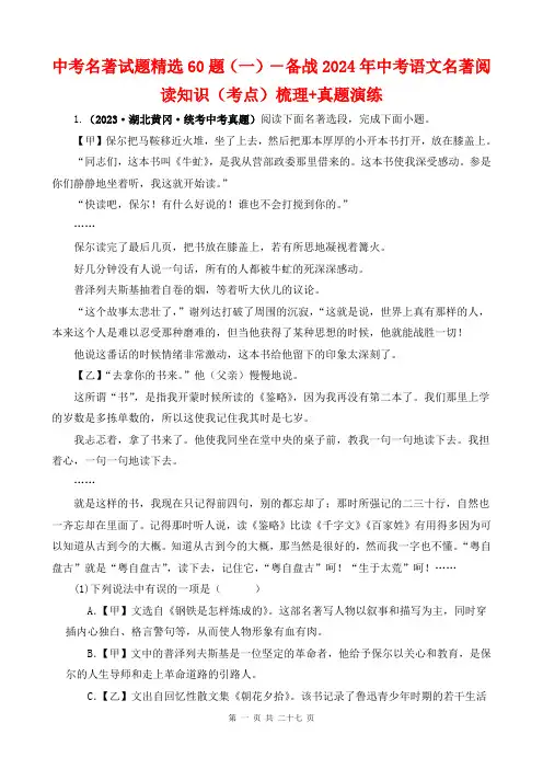 中考名著试题精选60题(一)-备战2024年中考语文名著阅读考点梳理+真题演练(原卷版)