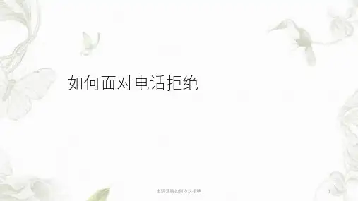 电话营销如何应对拒绝ppt课件