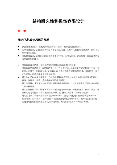耐久性和损伤容限笔记详解
