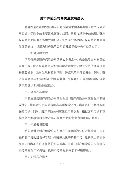 财产保险公司高质量发展建议