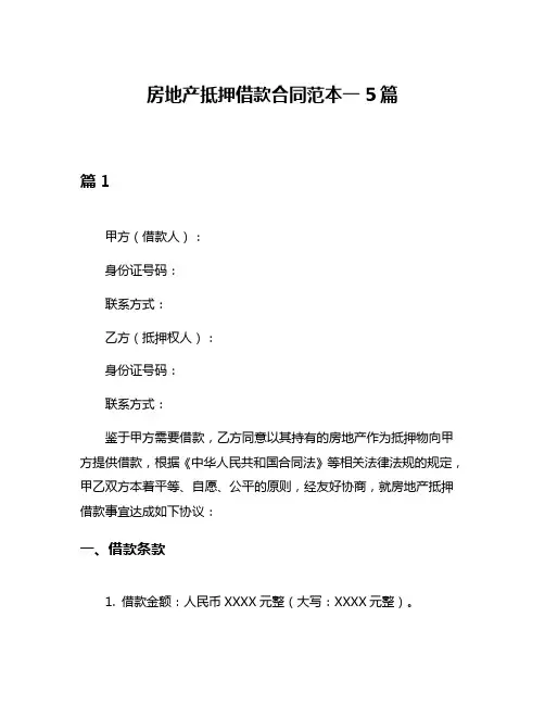房地产抵押借款合同范本一5篇