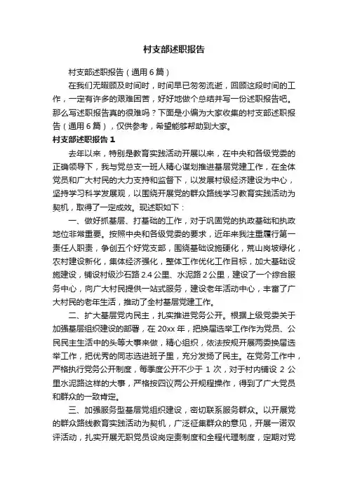 村支部述职报告（通用6篇）