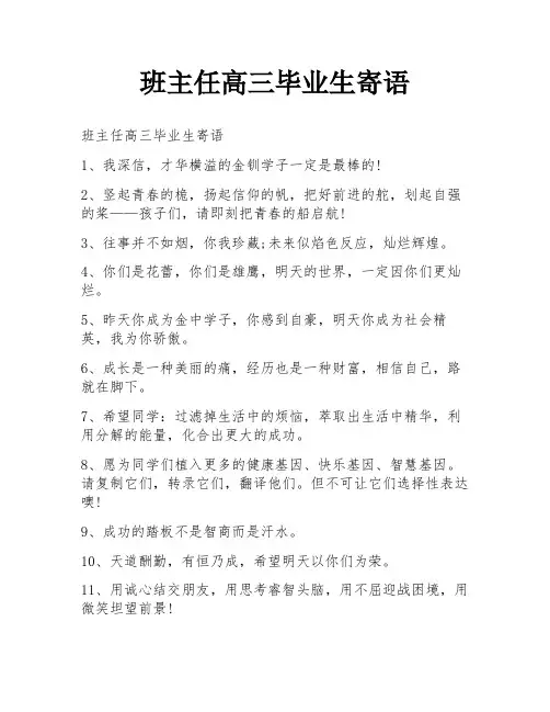 班主任高三毕业生寄语
