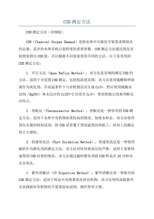 COD测定方法