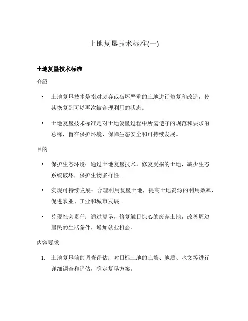 土地复垦技术标准(一)
