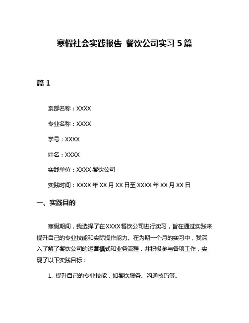寒假社会实践报告 餐饮公司实习5篇