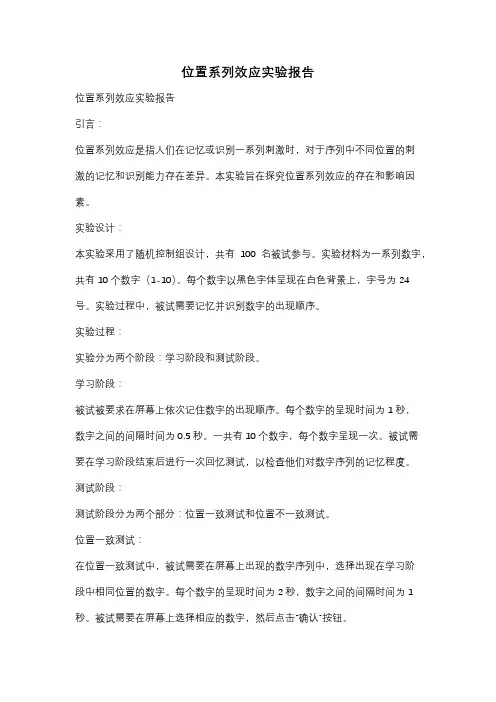 位置系列效应实验报告