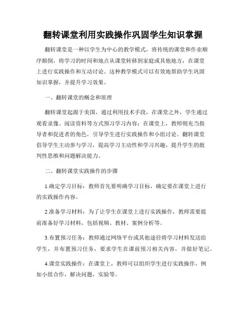 翻转课堂利用实践操作巩固学生知识掌握