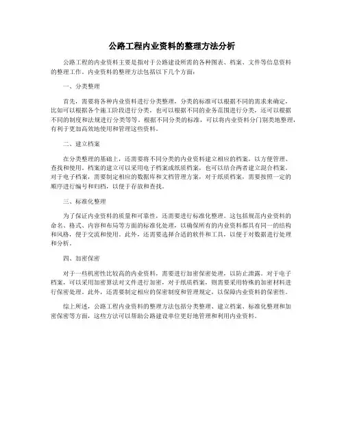 公路工程内业资料的整理方法分析
