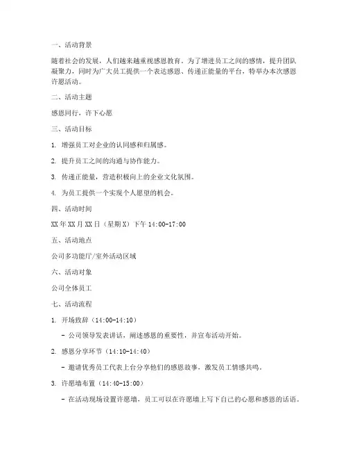 感恩许愿活动策划方案模板