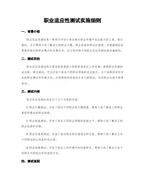 职业适应性测试实施细则