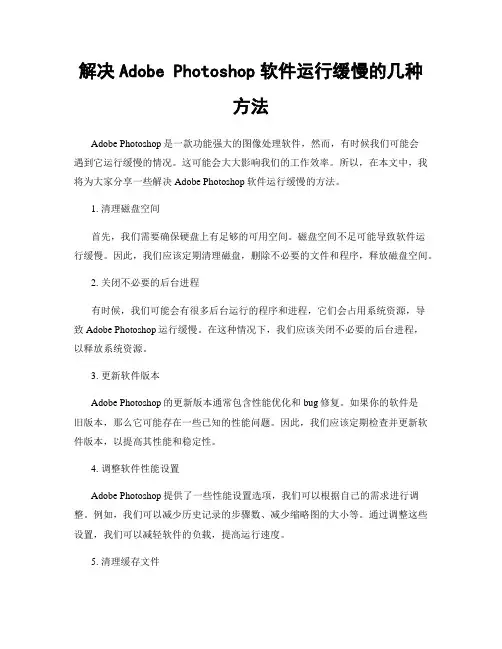 解决Adobe Photoshop软件运行缓慢的几种方法