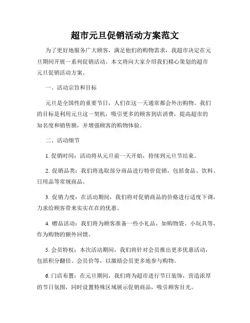超市元旦促销活动方案范文
