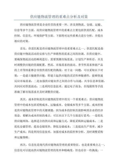 供应链物流管理的重难点分析及对策