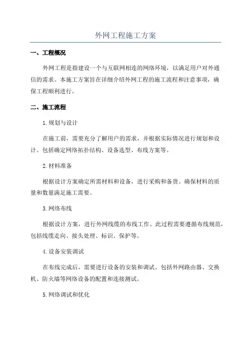 外网工程施工方案