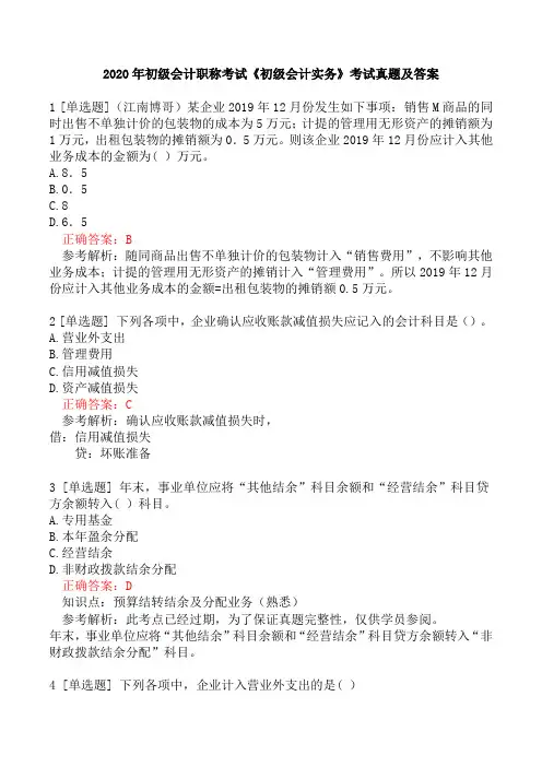 2020年初级会计职称考试《初级会计实务》考试真题及答案