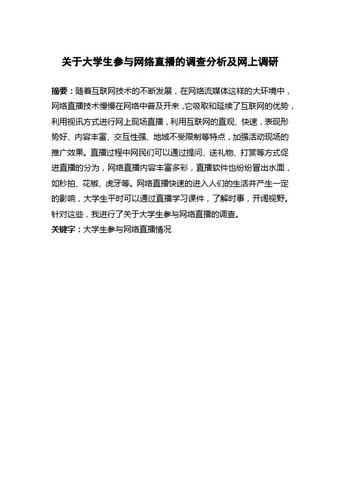 关于大学生参与网络直播的调查分析及网上调研报告