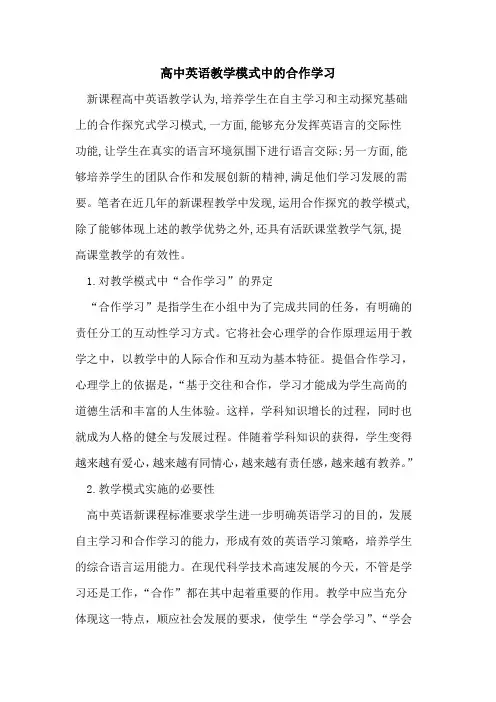 高中英语教学模式中合作学习