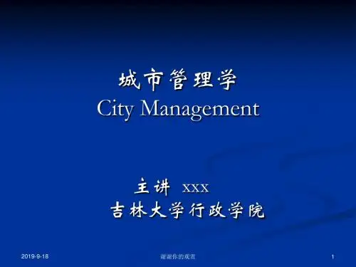城市管理学City Management.ppt