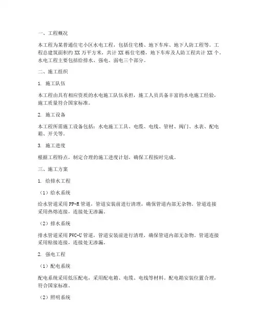 普通住宅水电工程施工方案
