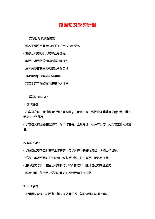 顶岗实习学习计划