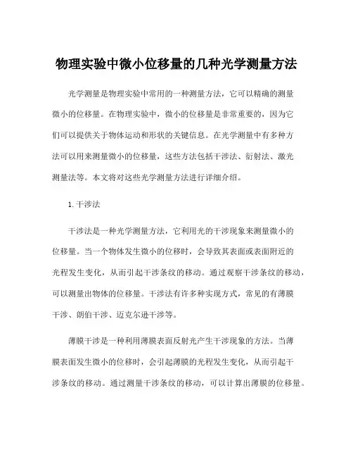 物理实验中微小位移量的几种光学测量方法