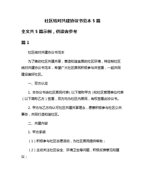 社区结对共建协议书范本5篇