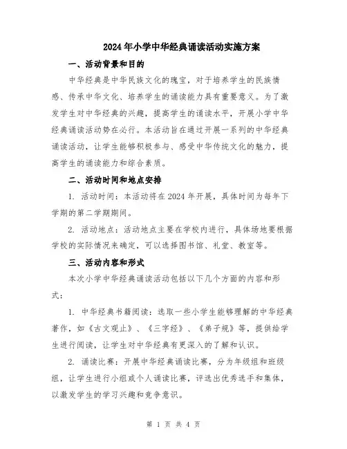 2024年小学中华经典诵读活动实施方案
