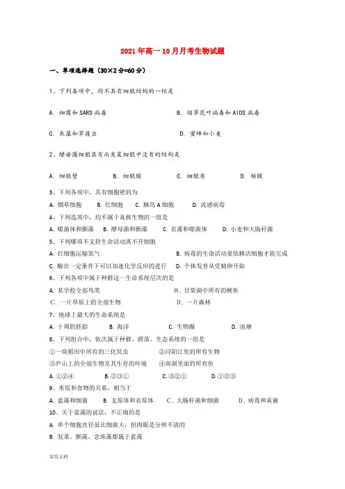 2021-2022年高一10月月考生物试题